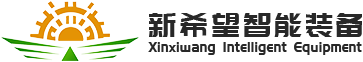 河南省新希望智能裝備有限公司